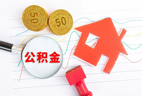 阿坝住房公积金提取条件（2021年住房公积金提取流程）