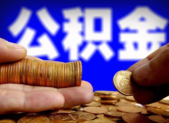 阿坝缺钱怎么把公积金提取出来（缺钱怎么取住房公积金）